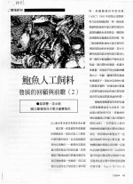 鲍鱼人工饲料  发展的回顾与前瞻  2