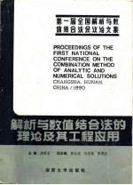 解析与数值结合法的理论及其工程应用  全国第一届解析与数值结合法会议论文集