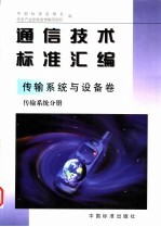 通信<em>技术</em>标准汇编  传输系统与设备卷  传输系统分册