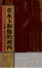 <em>黄<em>永玉</em></em>和他的湘西