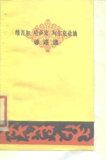 维吾尔、哈萨克、柯尔克孜族谚语<em>选</em>