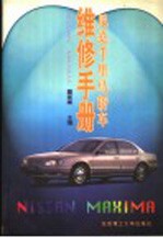尼桑千里马<em>轿车</em><em>维修</em>手册