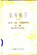 高等数学  1  <em>第</em><em>2</em><em>卷</em>  上  <em>分析</em><em>基础</em>原理  初稿