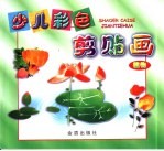 少儿彩色剪贴画  植物