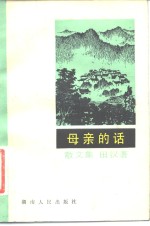 母亲的话  散文集