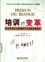培训的变革  中小学校长与教师参与式培训活动<em>设计</em>