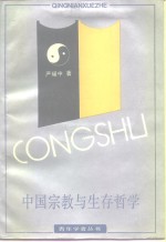 中国宗教与生存哲学