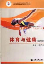 体育与健康  南方版