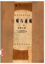 高等学校教学用书  供暖与通风  上  供暖工程