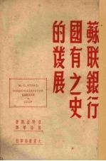 苏联银行国有之<em>史的</em>发展
