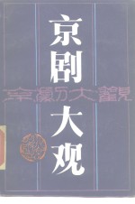 京剧大观