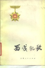 西线凯歌  云南<em>边防</em>部队自卫还击报告文学集