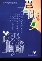 岂有此女  <em>钱</em>海燕妙语漫画