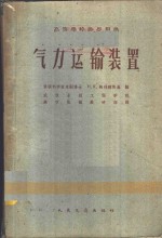 气力运输装置