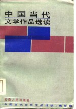 中国当代文学<em>作品</em>选读  下