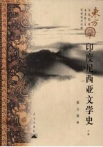 <em><em>印度</em><em>尼西亚</em></em>文学史  下