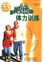 55岁开始的体力训练