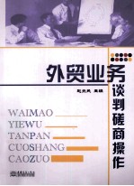<em>外贸</em>业务谈判磋商操作