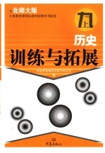 历史训练与拓展  九年级  上
