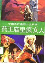 药王庙里疯女人
