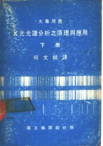 X光光谱分析之原理与应用 下
