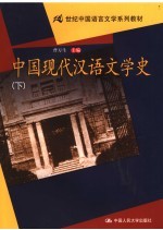 中国现代汉语文学史  下