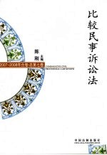 比较民事诉讼法  2007-2008年合卷  总第7卷