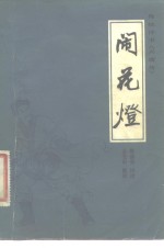 闹<em>花灯</em>