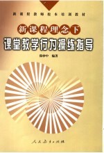 <em>新</em>课程<em>理念</em>下课堂教学行为操练指导