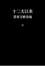 十二大以来重要文献选<em>编</em>  中