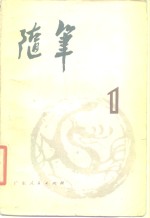 随笔  丛刊  第1集