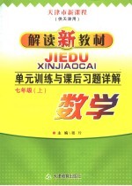 单元训练与课后<em>习题</em><em>详解</em>  七年级数学  <em>上</em>