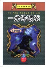 少儿注音经典文库  10  一分钟破案  机智破案