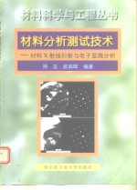 材料分析测试<em>技术</em> 材料X射线衍射与电子显微分析