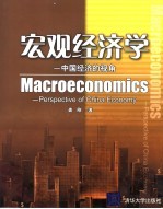 宏观经济学-  中国经济<em>的</em>视角