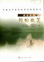 <em>语文</em>读本  1  你的微笑