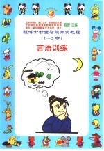 程博士幼童智能开发教程：1-3岁  言语训练