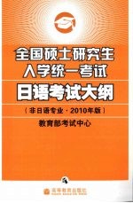 全国硕士研究生入学统一考试日语考试大纲  非日语专业  2010年版
