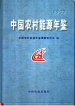 中国<em>农村</em><em>能源</em>年鉴