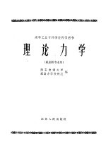 高等工业专科学校教学用书  <em>理论</em>力学  机制类专业用