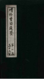 增补<em><em>资治</em><em>通鉴</em></em>  <em>卷</em><em>13</em>