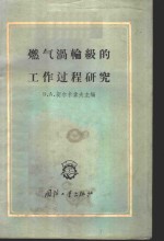 燃气涡轮级的工作过程研究