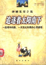 神秘发现之旅  追逐着太阳南下  一段艰辛的路、一次无比珍贵的心灵感悟