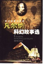 科幻<em>故事</em>大<em>世界</em>  凡尔纳科幻<em>故事</em>选