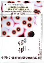 <em>张伟</em>小学语文“球形”阅读教学原理与应用