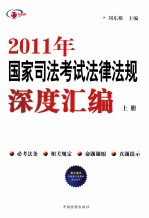 2011年国家司法考试法律法规深度汇编  上