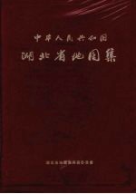 中华人民共和国<em>湖北</em>省地图集