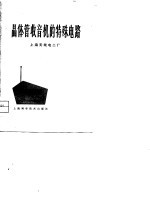 <em>晶<em>体管</em></em>收音机的特殊<em>电路</em>