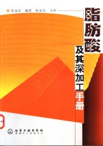 脂肪酸及其深加工手册