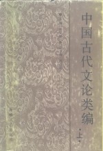 中国古代文论类编  上